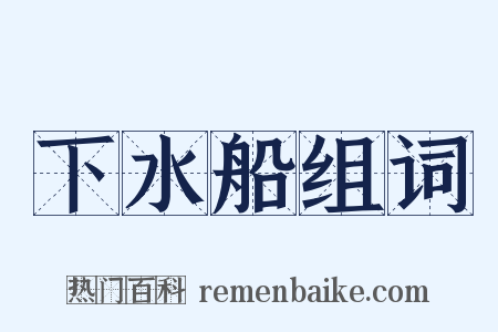 下水船组词是什么意思的图片